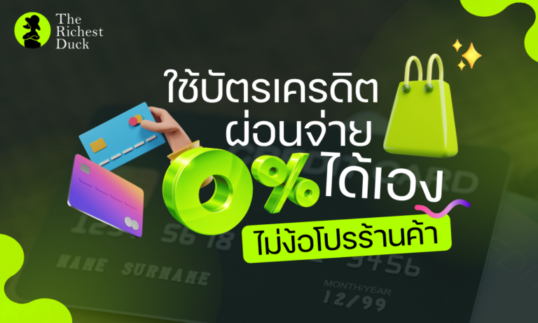 ผ่อนจ่าย0% ยอดบัตรเครดิต
