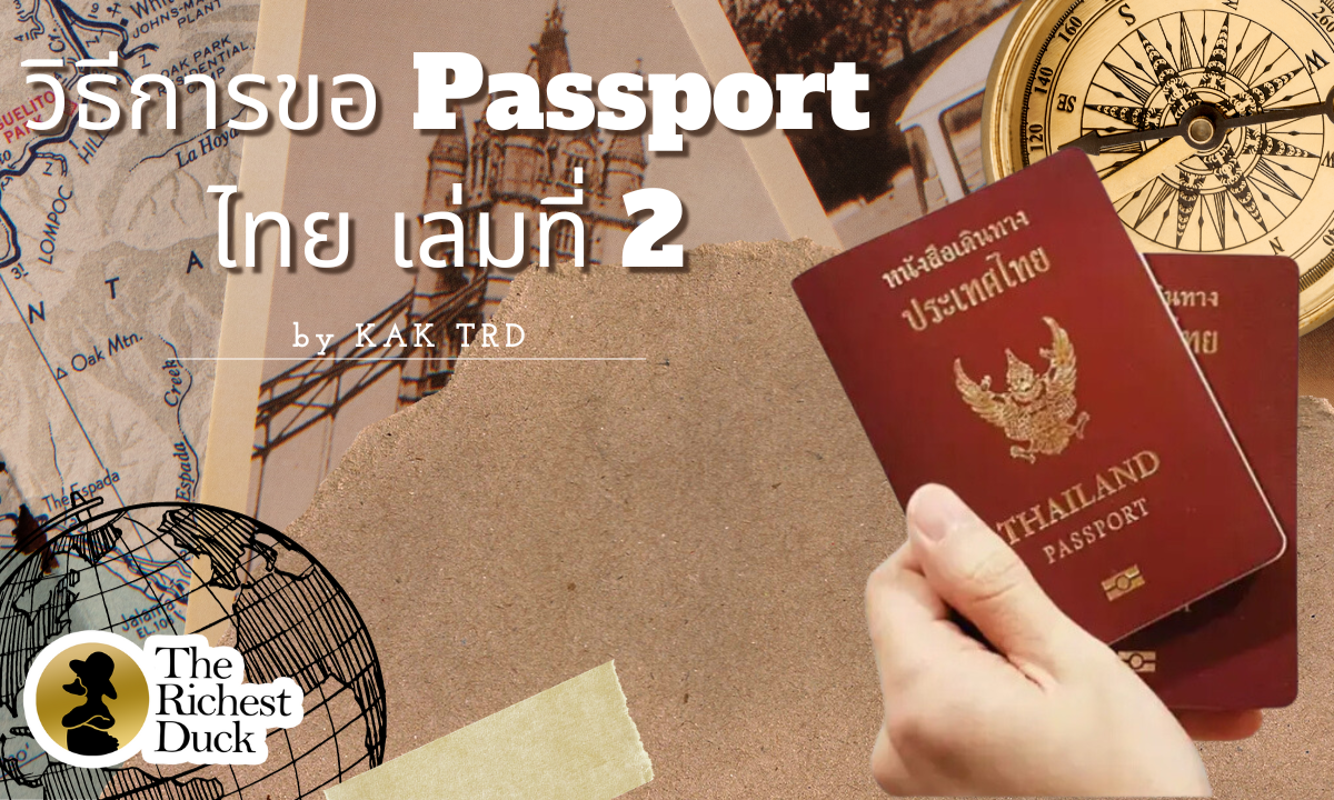 วิธีการขอ Passport ไทย เล่มที่ 2_